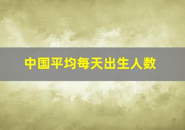 中国平均每天出生人数