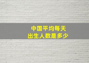 中国平均每天出生人数是多少