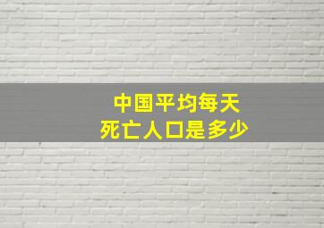 中国平均每天死亡人口是多少