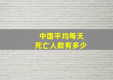 中国平均每天死亡人数有多少