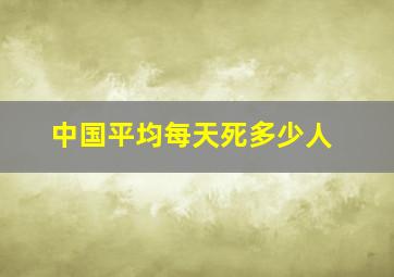 中国平均每天死多少人