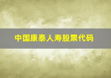 中国康泰人寿股票代码