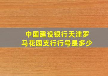 中国建设银行天津罗马花园支行行号是多少