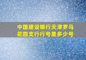 中国建设银行天津罗马花园支行行号是多少号