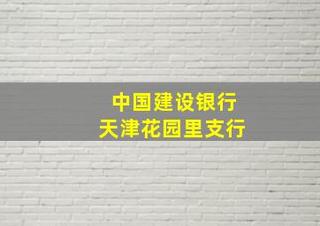 中国建设银行天津花园里支行