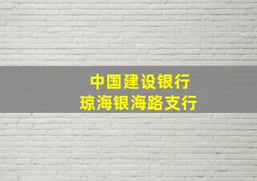 中国建设银行琼海银海路支行