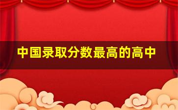 中国录取分数最高的高中