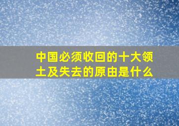 中国必须收回的十大领土及失去的原由是什么