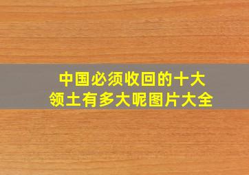 中国必须收回的十大领土有多大呢图片大全