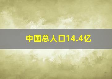 中国总人口14.4亿