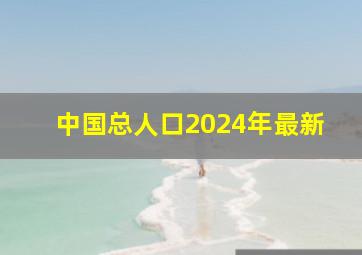 中国总人口2024年最新