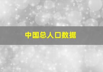 中国总人口数据