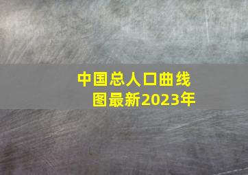 中国总人口曲线图最新2023年