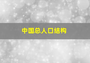 中国总人口结构