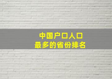 中国户口人口最多的省份排名