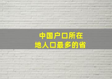 中国户口所在地人口最多的省