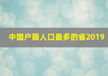 中国户籍人口最多的省2019