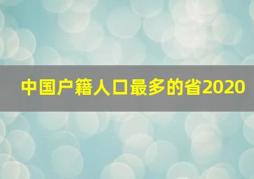 中国户籍人口最多的省2020