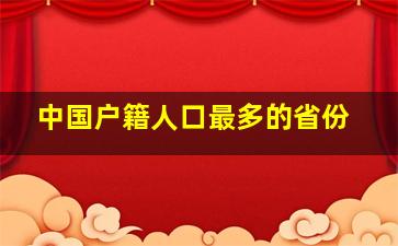 中国户籍人口最多的省份