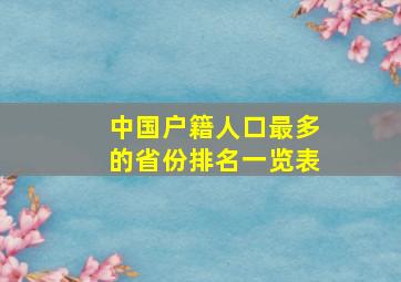 中国户籍人口最多的省份排名一览表