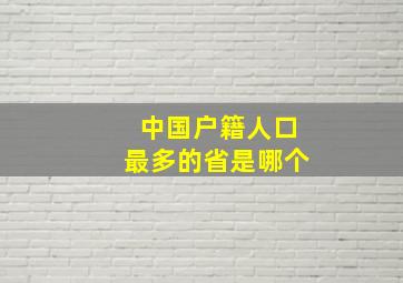 中国户籍人口最多的省是哪个