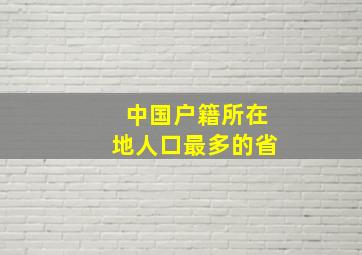 中国户籍所在地人口最多的省