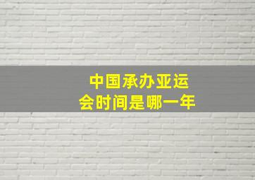 中国承办亚运会时间是哪一年