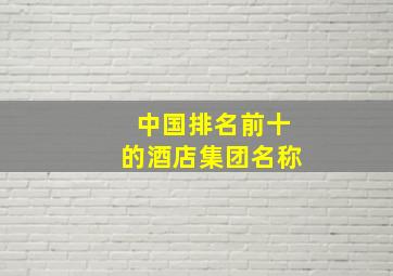 中国排名前十的酒店集团名称