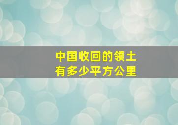 中国收回的领土有多少平方公里