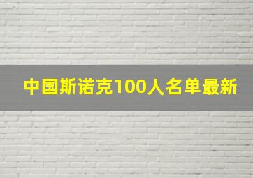 中国斯诺克100人名单最新