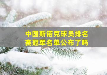 中国斯诺克球员排名赛冠军名单公布了吗