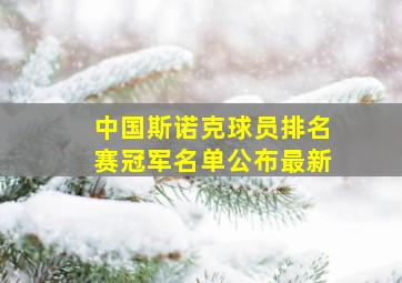 中国斯诺克球员排名赛冠军名单公布最新