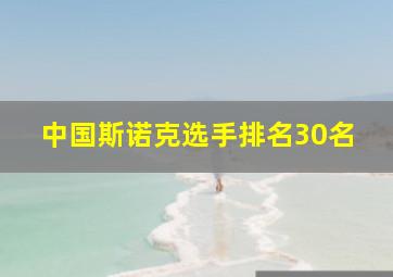 中国斯诺克选手排名30名