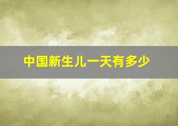 中国新生儿一天有多少