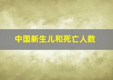 中国新生儿和死亡人数