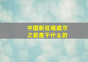 中国新说唱威尔之前是干什么的