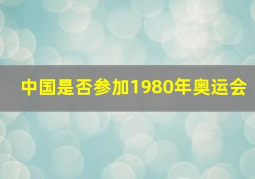 中国是否参加1980年奥运会