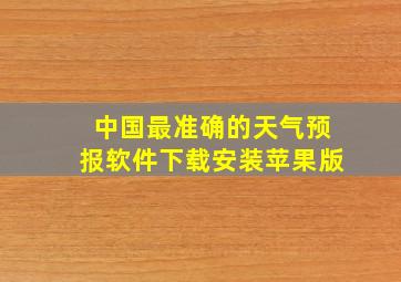 中国最准确的天气预报软件下载安装苹果版