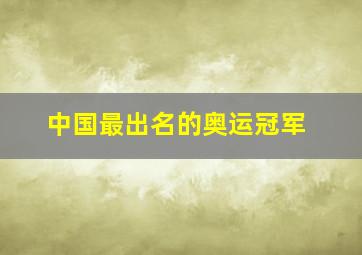 中国最出名的奥运冠军