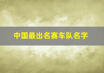 中国最出名赛车队名字