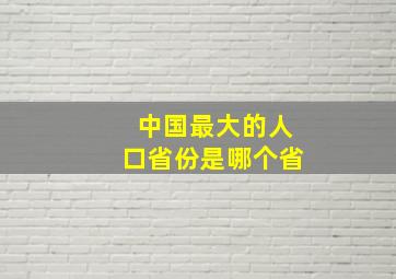 中国最大的人口省份是哪个省