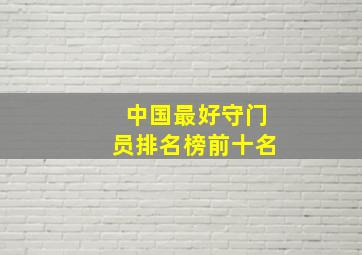 中国最好守门员排名榜前十名