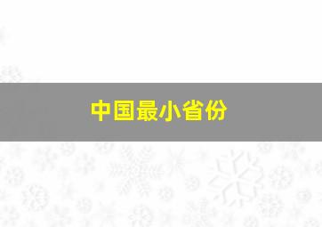 中国最小省份