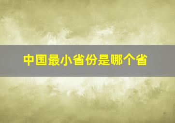 中国最小省份是哪个省