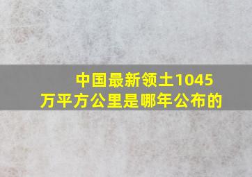 中国最新领土1045万平方公里是哪年公布的