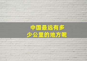 中国最远有多少公里的地方呢