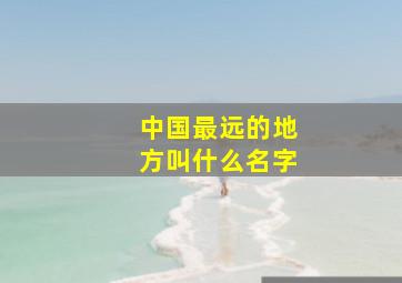 中国最远的地方叫什么名字