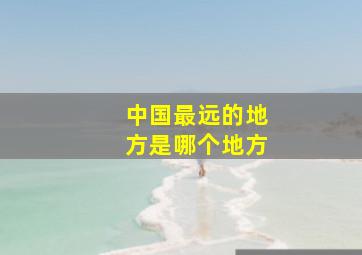 中国最远的地方是哪个地方