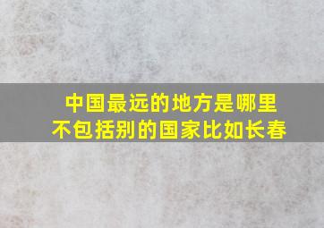 中国最远的地方是哪里不包括别的国家比如长春