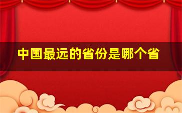 中国最远的省份是哪个省